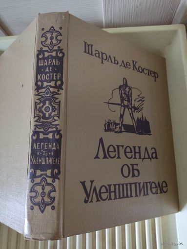 Шарль де Костер "Легенда об Уленшпигеле"