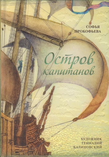 Остров капитанов. Софья Прокофьева. Художник Геннадий Калиновский ///