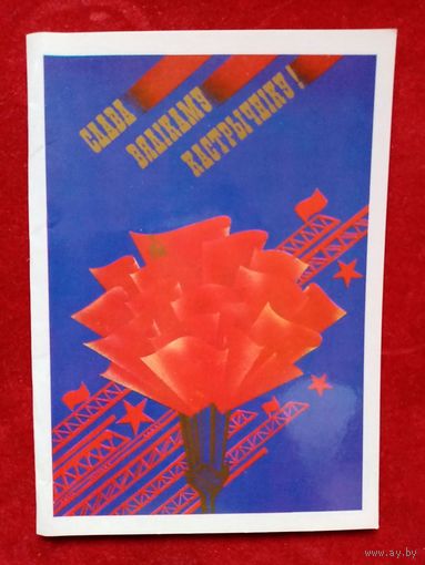В. Фокин Слава Вялікаму Кастрычніку! 1986 Слава Великому Октябрю! Белорусская открытка Беларуская паштоўка двойная чистая