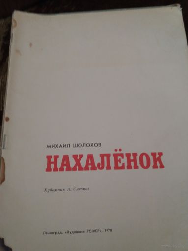 Нахалёнок