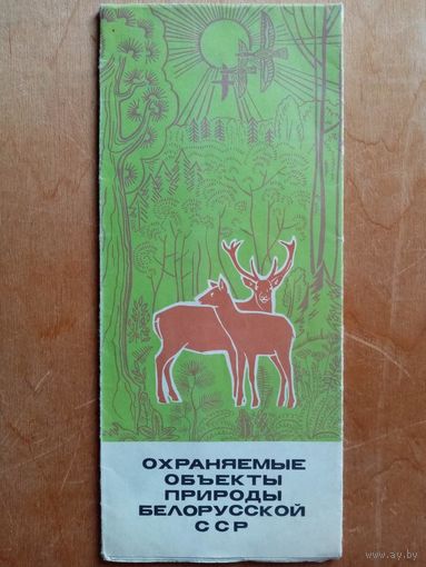 Карта Охраняемые объекты природы БССР 1973 г Туристская схема