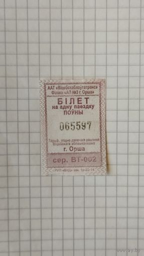 Талон на одну поездку. Серия ВТ-002 г.Орша 2022 г.