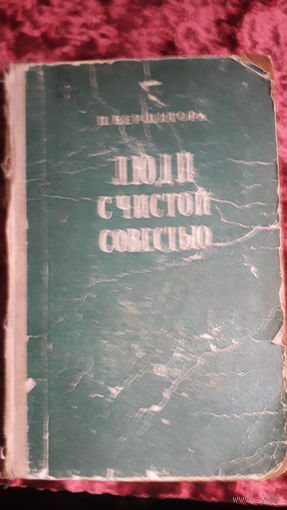 Книга Люди с чистой совестью 1951г.