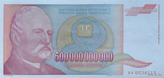 Werty71 Югославия 500000000000 динар 1993 банкнота Редкая