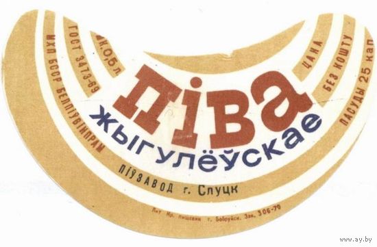 Пивные этикетки пива  "Жигулевское"  Слуцкого пивзавода. Вар.2.