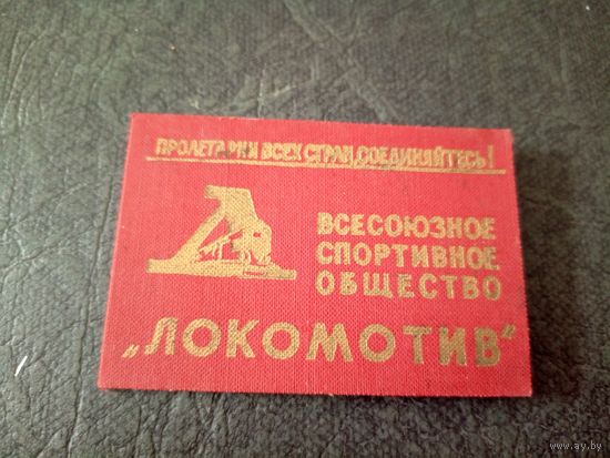 Членский билет"Локомотив"\6