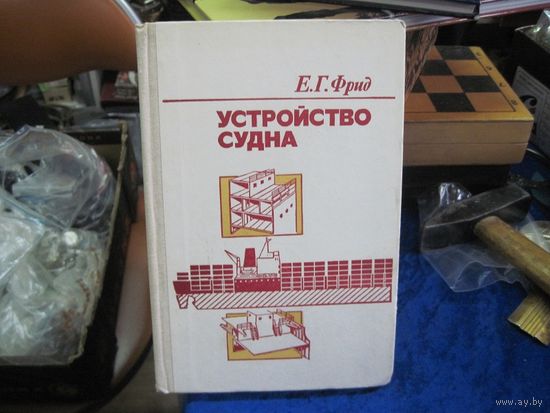 Е.Г. Фрид. Устройство судна. Учебник. 1982 г.