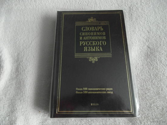 Фатеева Л.И. Словарь синонимов и антонимов современного русского языка. BIBLIO. М.: АСТ: Восток-Запад. 2008г.