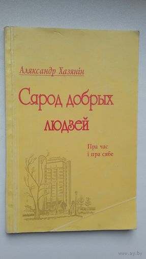 Аляксандр Хазянін. Сярод добрых людзей (з аўтографам аўтара)