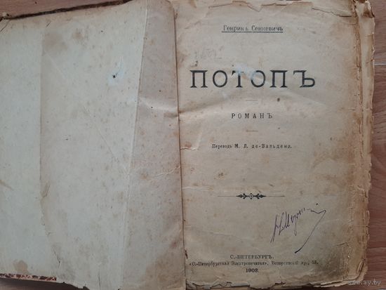 Книга роман Потоп 1902 г. Генрик Сенкевич.