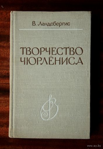 Творчество Чюрлёниса