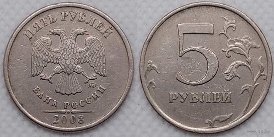 5 рублей 2008 г ммд Россия