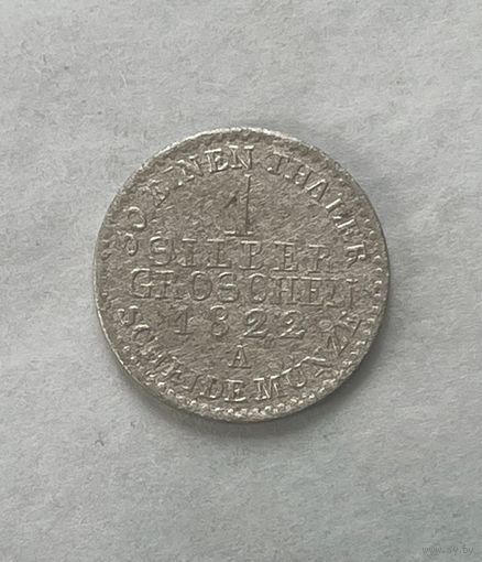 Пруссия 1 грош (зильбер грошен) 1822 А Берлин
