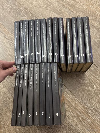 Зарубежный детектив ,1-20 том , 3 тома не хватает