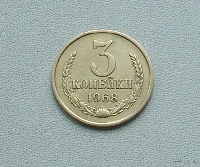 3 копейки 1968 года. 122-я.