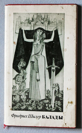 Фрыдрых Шылер Балады.