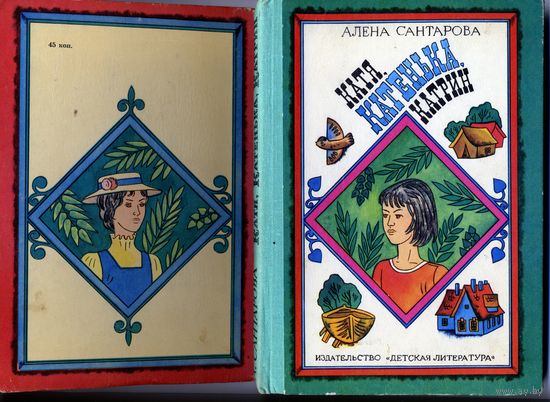 КНИГА, "Катя, Катенька, Катрин",   А. АНТАРОВА, Изд детская литература,1980