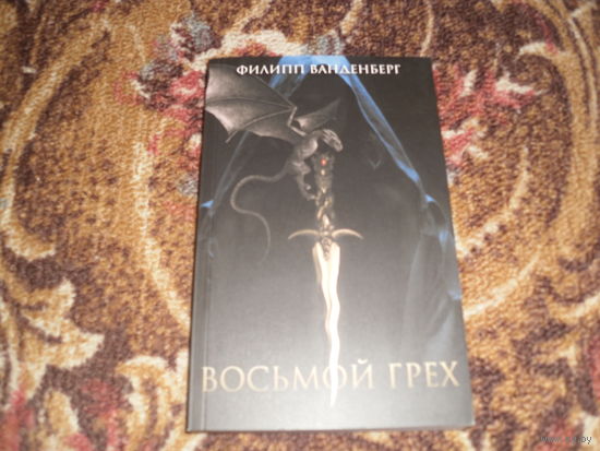 Ф.Ванденберг.Восьмой грех.Бестселлер.
