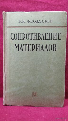 В.И. Феодосьев Сопротивление материалов