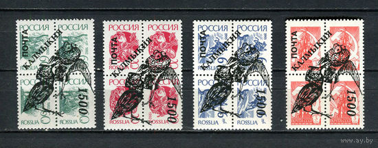 Россия - 1993 - Калмыкия - Локальный выпуск, провизории - надпечатки - Птицы - 4 квартблока. MNH.  (LOT AV3)