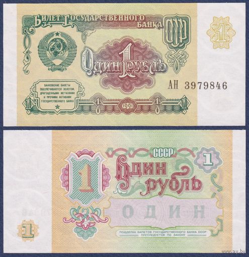 СССР, 1 рубль 1991 г., P-237 (серия АН), UNC
