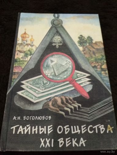 Тайные общества XXI века