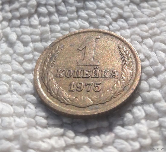 1 копейка 1975 СССР #17