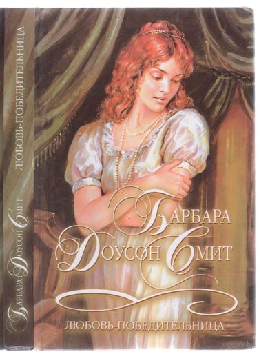 Барбара Доусон Смит. Любовь-победительница. Роман