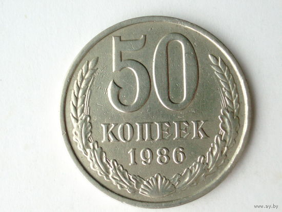 Редкость 50 копеек 1986 - гурт 1985