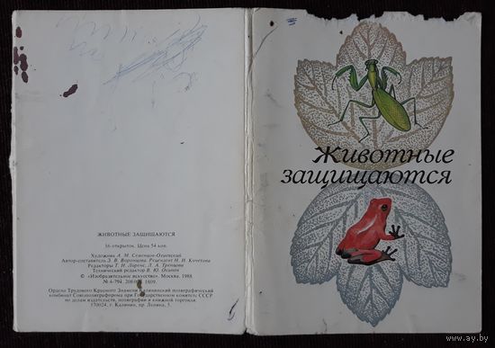 Комплект из 14 открыток (не хватает 2) Животные защищаются 1988