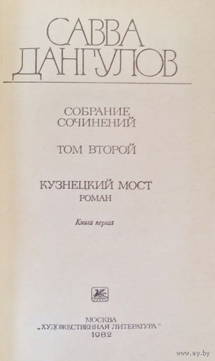 Савва Дангулов-Собрание сочинений, том2- роман Кузнецкий мост