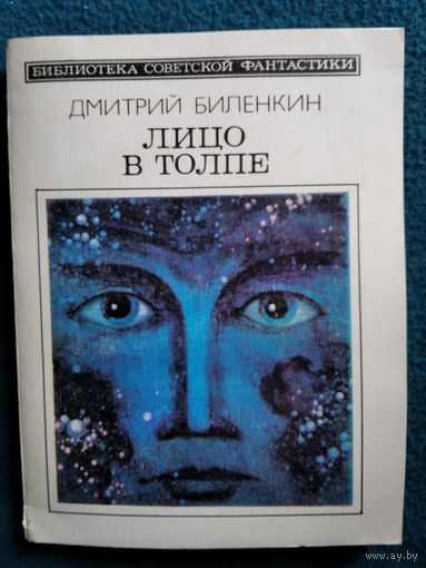 Дмитрий Биленкин Лицо в толпе // Серия: 	Библиотека советской фантастики