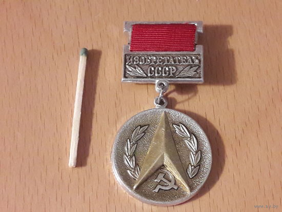 Изобретатель СССР