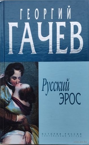 Георгий Гачев "Русский эрос" серия "История России. Современный взгляд"