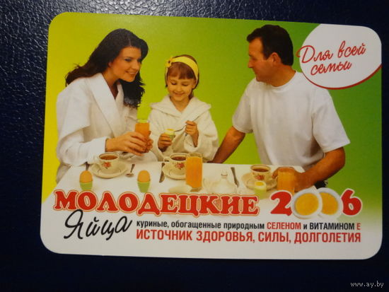 Календарик 2006 г.  Яйца Молодецкие. Птицефабрика Солигорская.