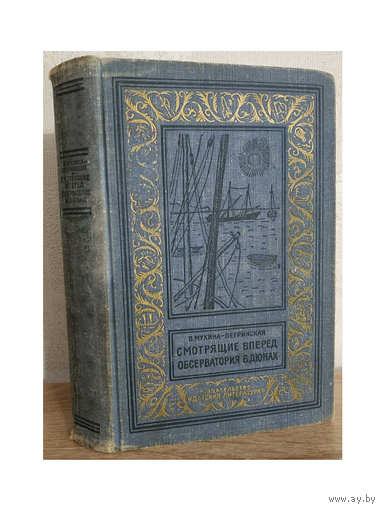 Валентина Мухина-Петринская "Смотрящие вперед. Обсерватория в дюнах" (1965)