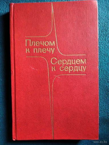 Плечом к плечу СЕРДЦЕМ К СЕРДЦУ Воспоминания болгар -бойцов и командиров Красной Армии