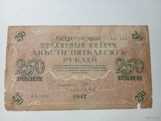 Российская империя 250 рублей 1917 года  . Шипов - П. Барышев .  С рубля .