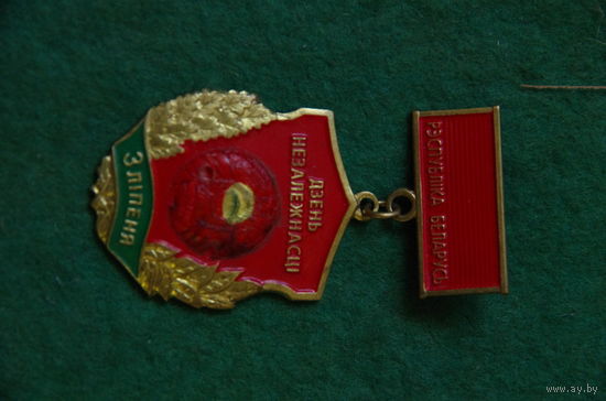 Знак  "  Рэспублика Беларусь . Дзень Незалежнасци"   тяжелый