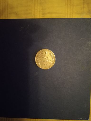 2 копейки 1935 н.тип