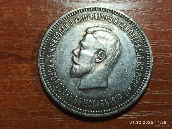 Рубль 1896 КОПИЯ Коронация Николая ll с рубля
