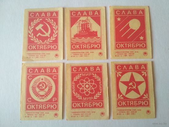 Спичечные этикетки ф.Туринск. Слава Октябрю. 1970 год
