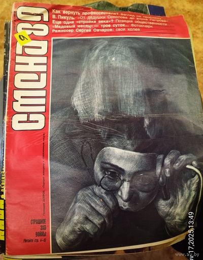 СМЕНА.Номер 9, май 1989г..Литературно-художественный и общественно-политический журнал ЦК ВЛКСМ.