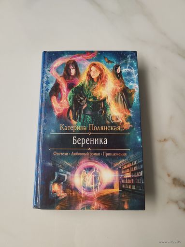 Береника.  Катерина Полянская