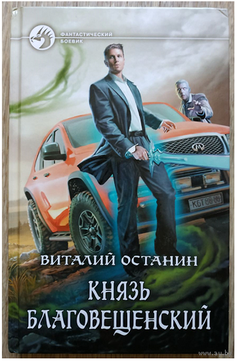 Виталий Останин "Князь Благовещенский" (серия "Фантастический боевик", первое издание)