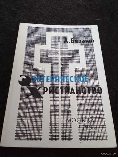 Эзотерическое христианство (или малые мистерии)