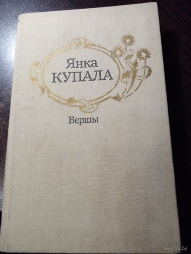 Янка Купала "Вершы"