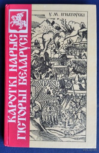 У. М. Ігнатоўскі. Кароткі нарыс гісторыі Беларусі.