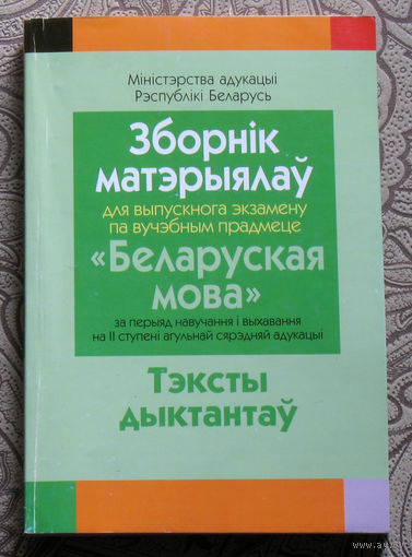 Зборнiк матэрыялау для выпускнога экзамену па вучэбным прадмеце Беларуская мова. Тэксты дыктантау.