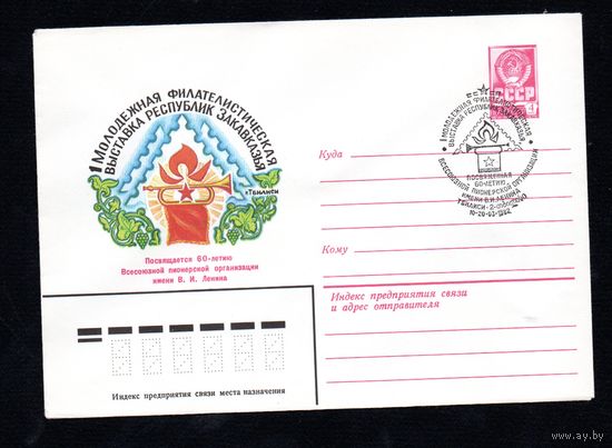 Художественный маркированный конверт СССР N 15442 (01.02.1982) 1 Молодежная филателистическая выставка республик Закавказья